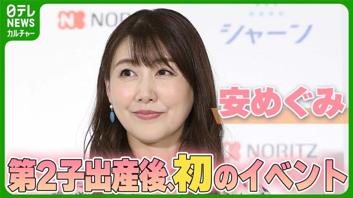 安めぐみ 第2子出産後、初のイベント 「MAXさんがやってくれます」夫婦の協力体制を語る