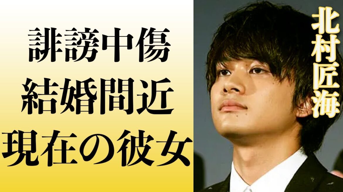 誹謗に精神崩壊した北村匠海を支える彼女…今年中の結婚が囁かれる相手とは…