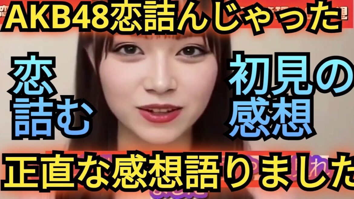 CH管理人が、AKB48新曲「恋詰んじゃった」を、初見レビュー!!!!!