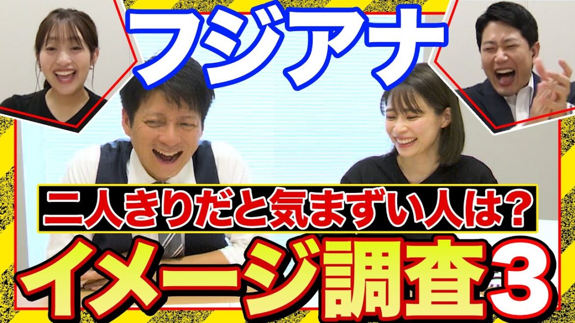 【二人きりだと気まずい同僚は?】フジアナイメージ調査第3弾!