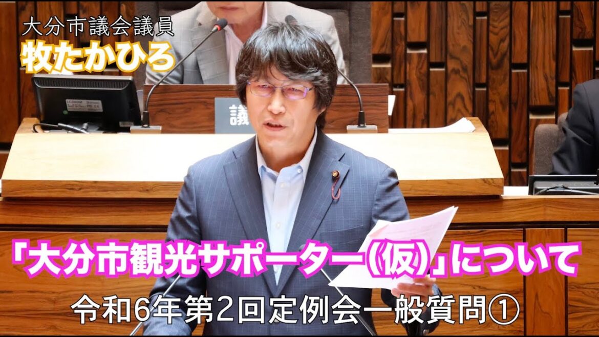 令和6年第2回大分市議会定例会 一般質問①「大分市観光サポーター(仮)ついて」本編! #まきたかひろ #大分市議会議員#大分市議