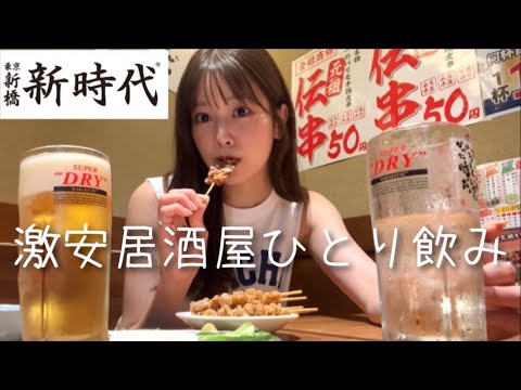【新時代】1本50円。女ひとり激安居酒屋で食べ飲みまくる。新時代、それは天国みたいな場所でした。