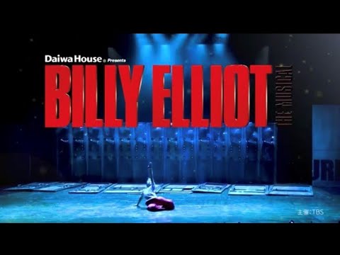 ミュージカル『ビリー・エリオット』7月27日開幕!