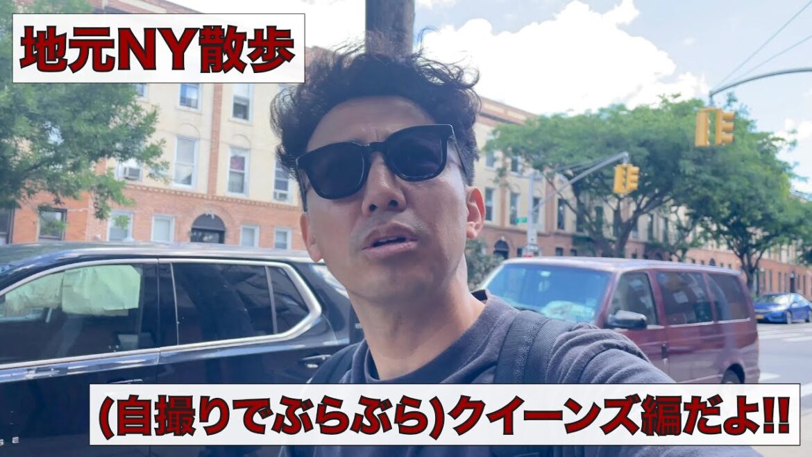 地元ニューヨーク散歩(自撮りでぶらぶら)クイーンズ編だよ!!