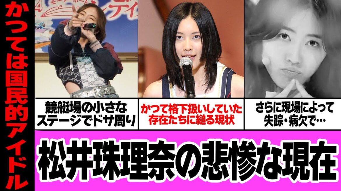 松井珠理奈の悲惨すぎる現状に言葉を失う…地方の営業どさ回り、競艇場でかつて”格下扱いしていたAKB”のヒット曲をカラオケ披露…トップアイドルが地方タレント以下の現状に絶句【アイドル】