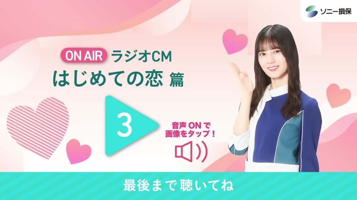小坂菜緒 『はじめての恋』篇 J-WAVE「SONYSONPO QUEST FOR THE FUTURE」(毎週金曜日24:00~)内ラジオCMをご紹介!