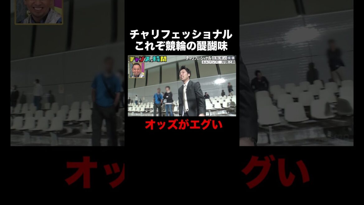 ネルソンズ岸のラスト勝負!1000円で90万…!? #チャリフェッショナル 『 #チャンスの時間 #272 』#ABEMA で無料配信中 #千鳥 #ノブ #大悟