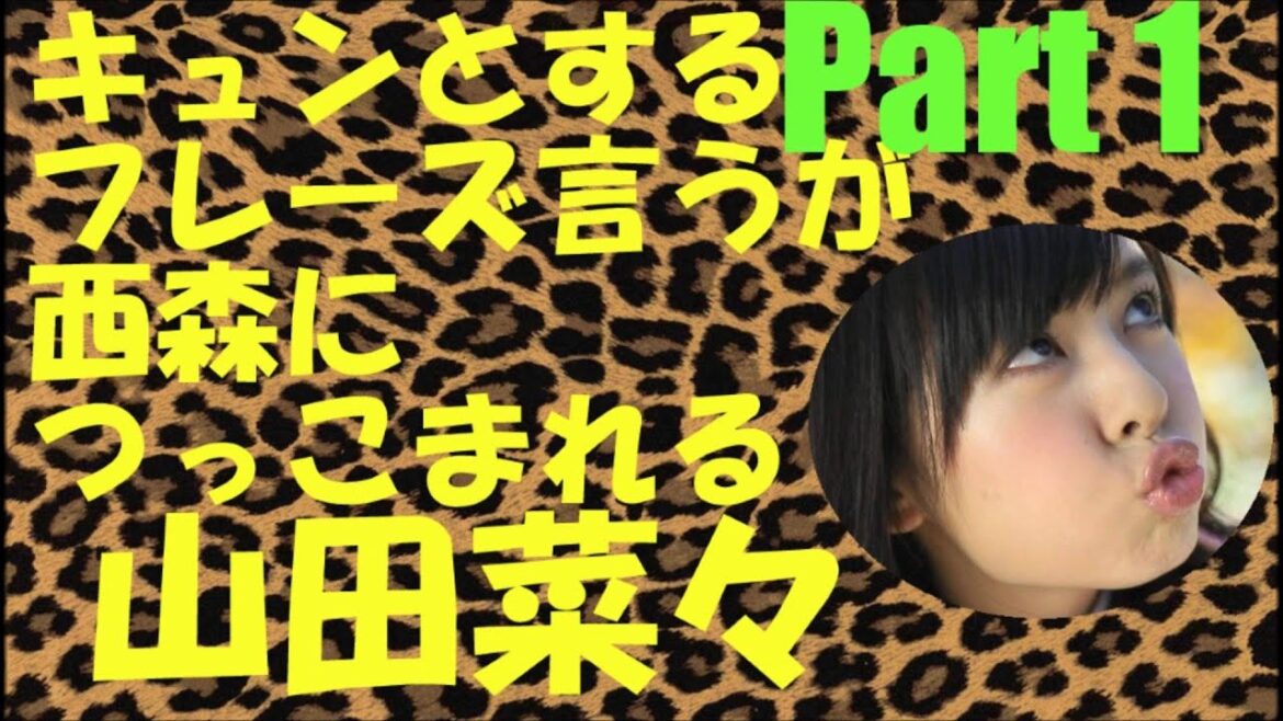 キュンとする言葉を言うがつっこまれる山田菜々Part1【NMB48】