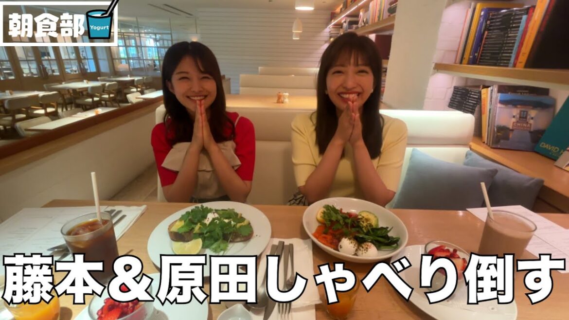 【めざまし朝食部#1】藤本万梨乃アナと原田葵アナが朝食を食べながらしゃべり倒す!めざましメンバーの素顔が明らかに!