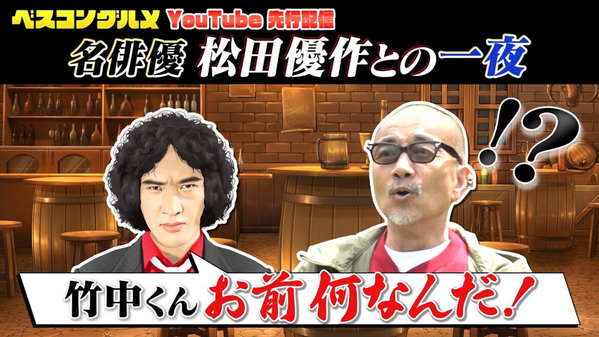 【先行配信】竹中直人さん憧れのスター松田優作さんとの㊙️エピソードを大公開!『ベスコングルメ』【TBS】