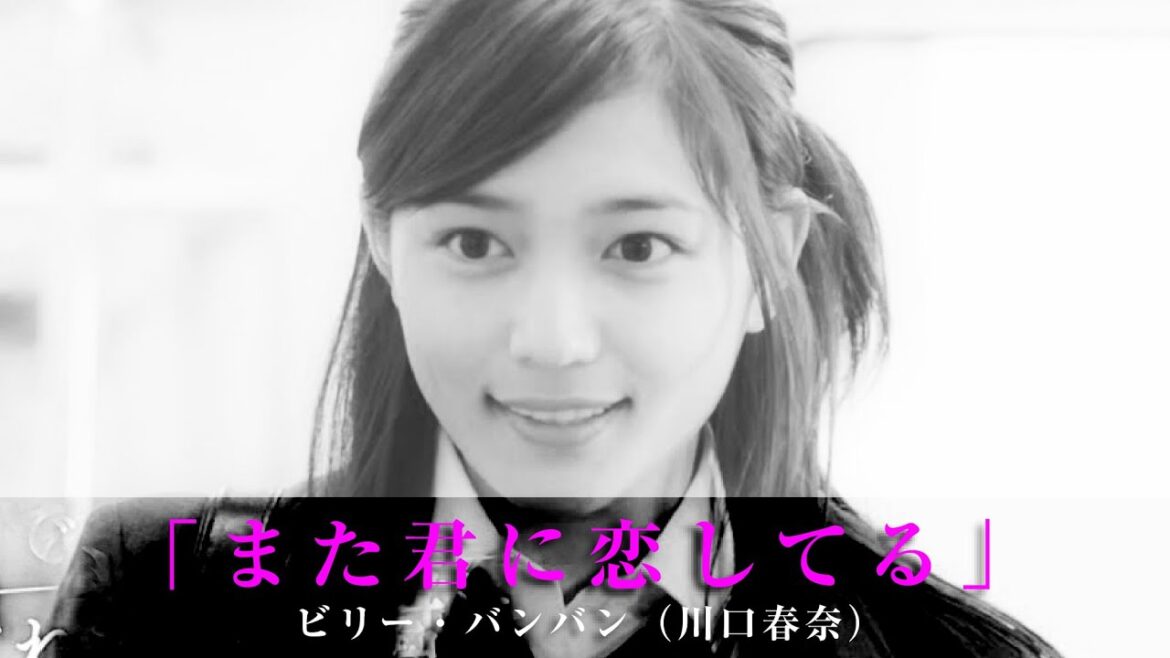 「また君に恋してる」ビリー・バンバン(川口春奈)
