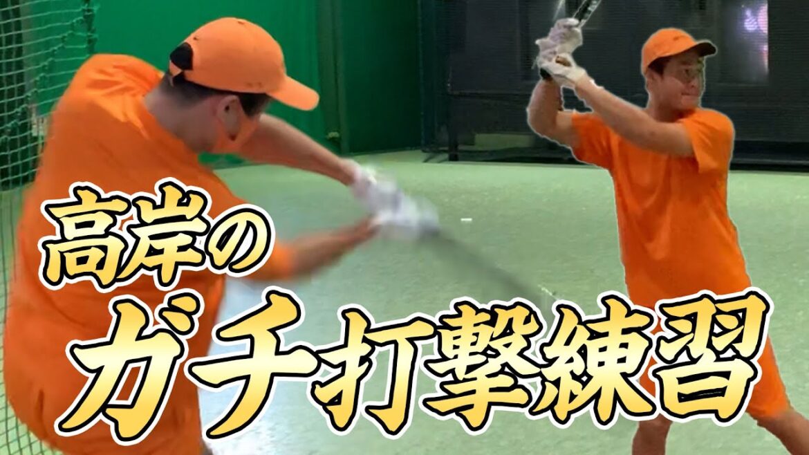 高岸のガチ打撃練習に密着!独自の打撃論も熱く語ります!