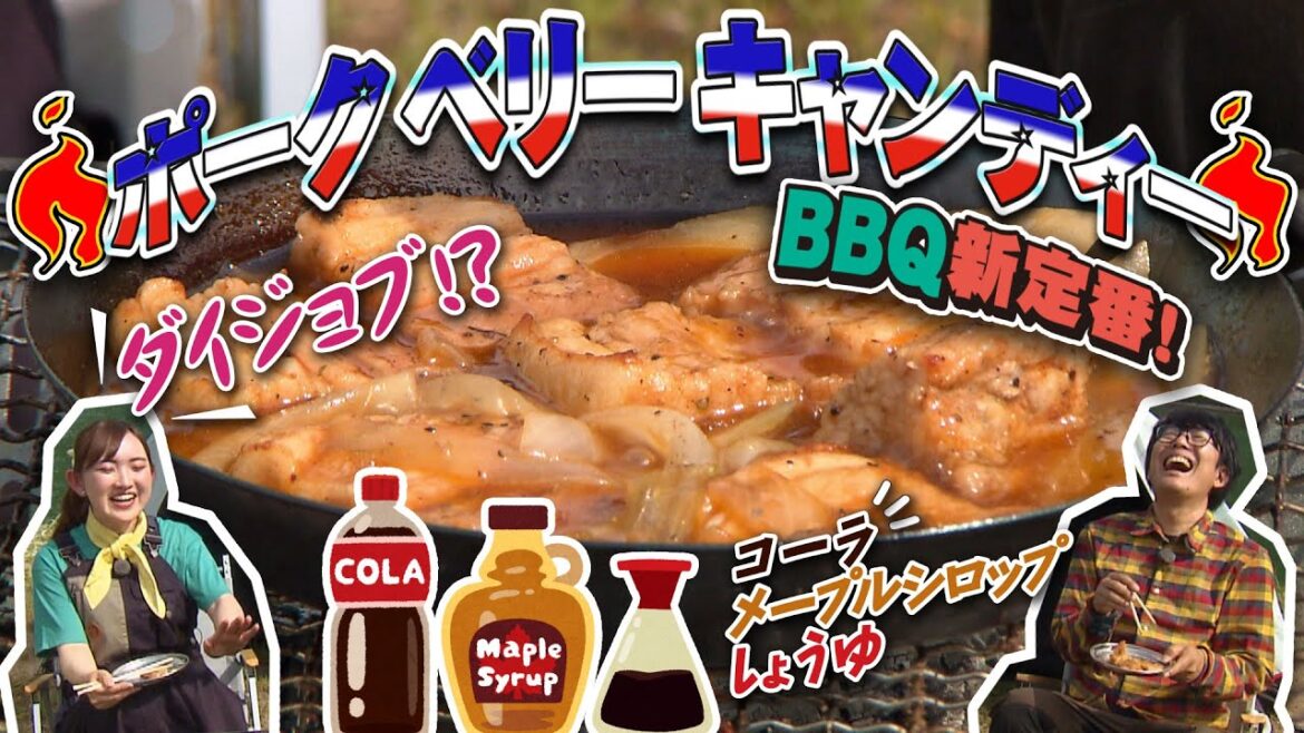 阿諏訪流バーベキューBBQ/豚肉料理の新定番「ポークベリーキャンディ」 #阿諏訪 #中嶋未来 #キャンプ #キャンプ飯 #バーベキュー #bbq #豚肉