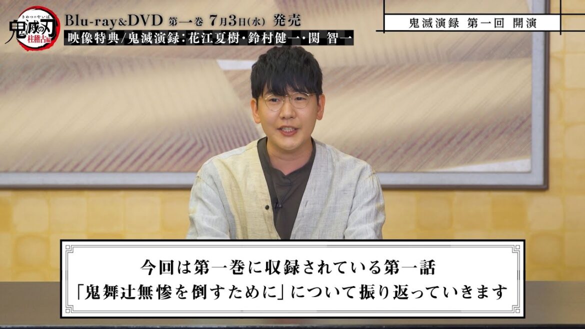 テレビアニメ「鬼滅の刃」柱稽古編 Blu-ray&DVD第一巻 映像特典「鬼滅演録」紹介映像