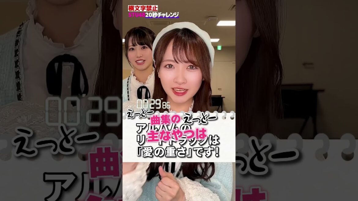 【検証】STU48は1stアルバムを20秒でPRできるのか…?!#20秒チャレンジ