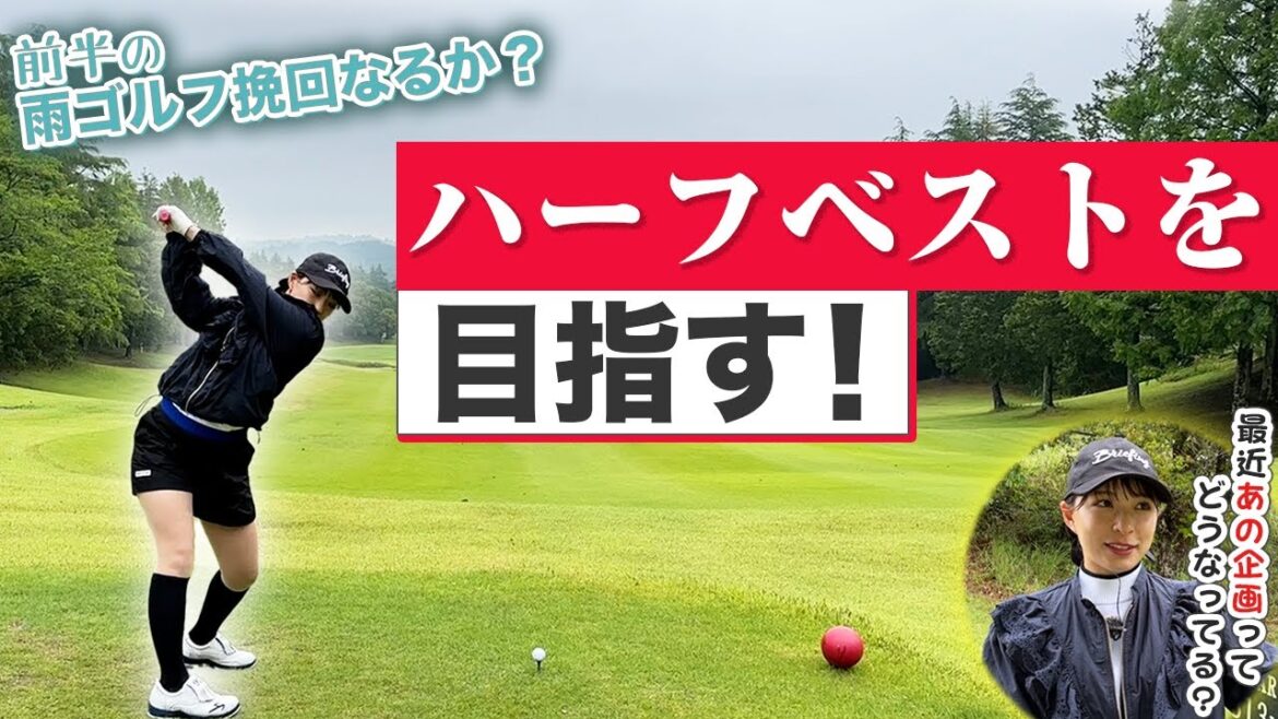 雨ゴルフ後半戦!ハーフベストを目指します!
