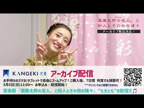 #たきとも 配信告知メッセージ 〜梅田彩佳〜