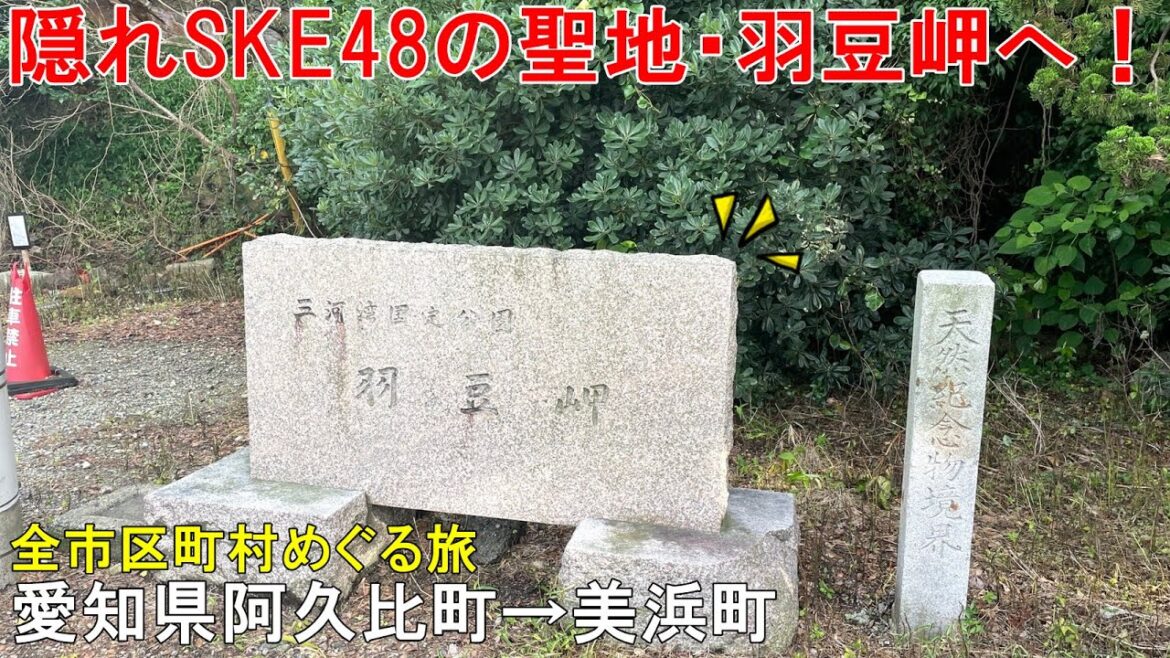 (49)【全市区町村めぐる旅】隠れSKE48の聖地・羽豆岬へ。《愛知県阿久比町~美浜町》2021.7.3-2