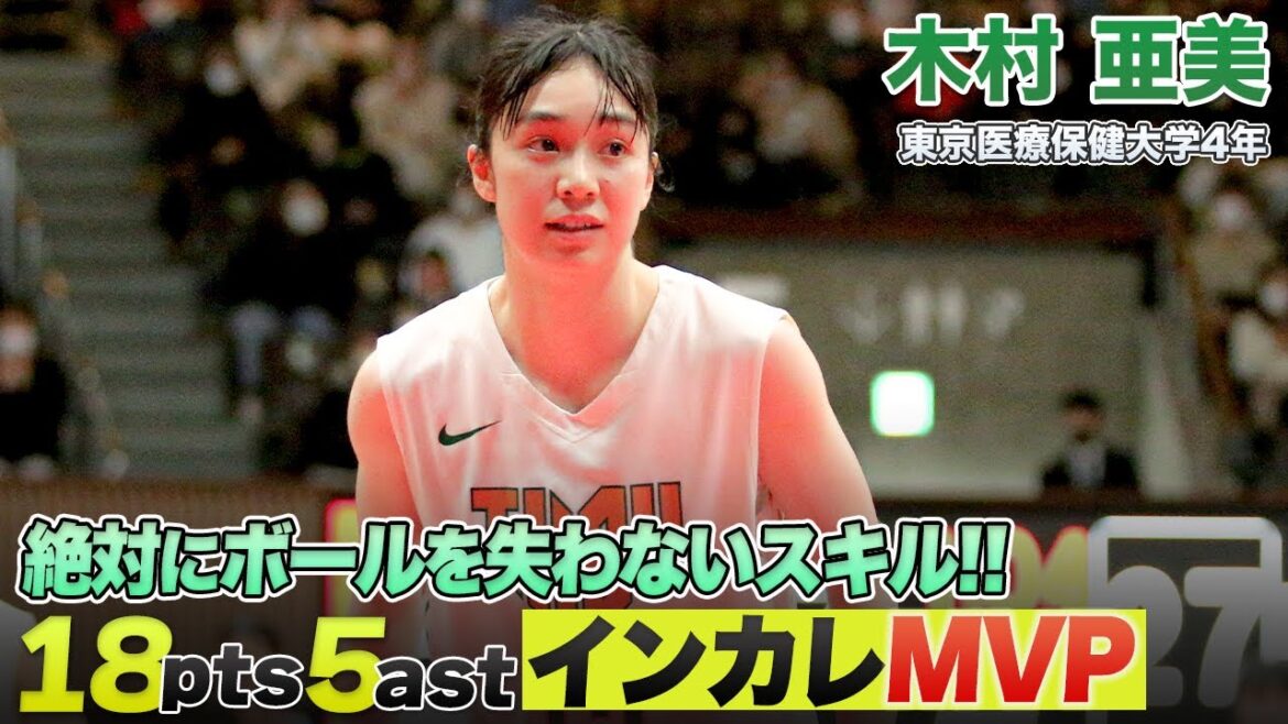 【バスケ】インカレ5連覇達成!最強女王のリーダーが決勝で圧巻のプレー!|木村 亜美(東京医療保健大学4年/PG/165cm/東京成徳大高)|インカレバスケ2021