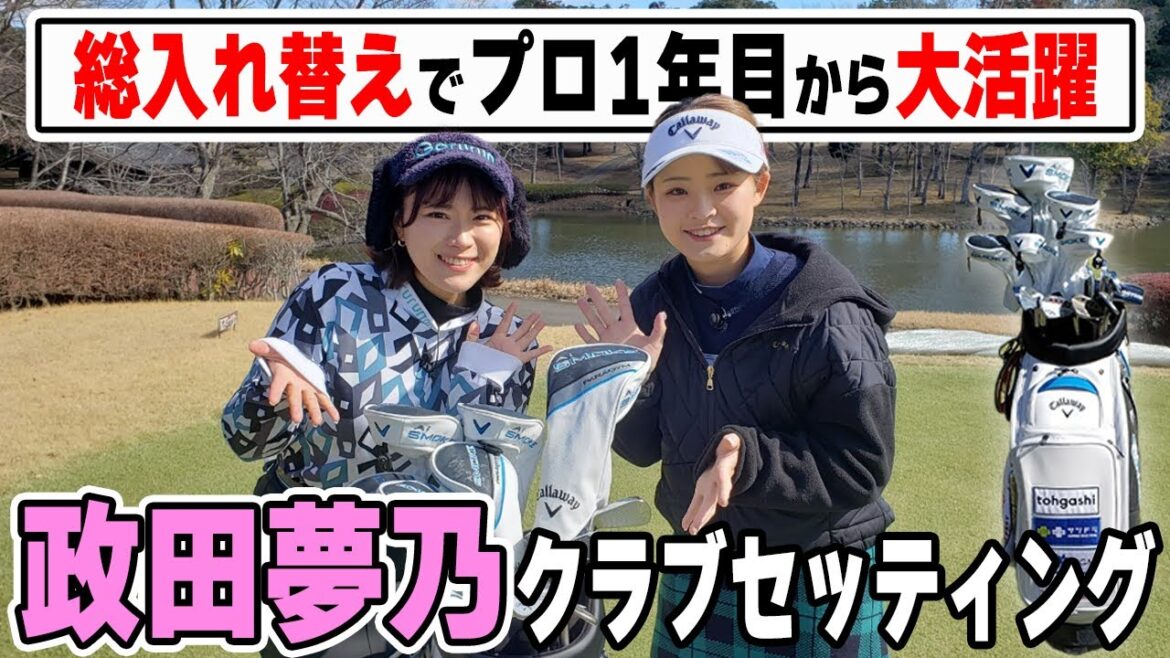 【政田夢乃】実は総入れ替え!プロ1年目に臨むセッティング
