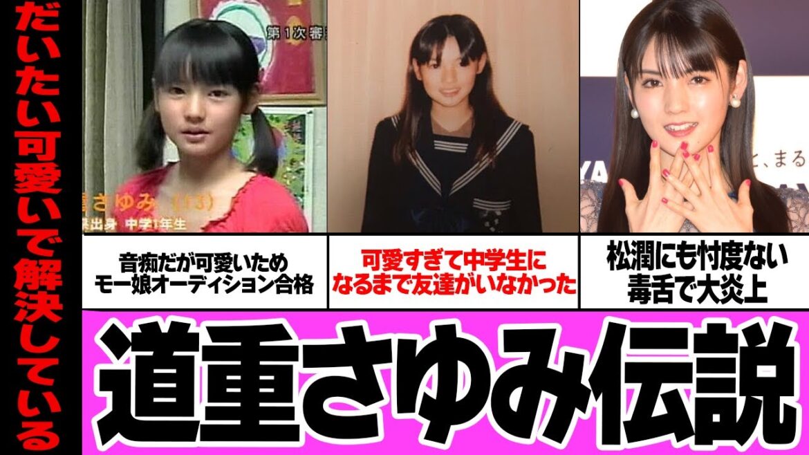道重さゆみ伝説がヤバすぎる…モーニング娘。のレジェンド的メンバーが数々築きあげてきた天然エピソード!可愛すぎて許され、大炎上、同性から嫌われるを繰り返した真相が…【アイドル】