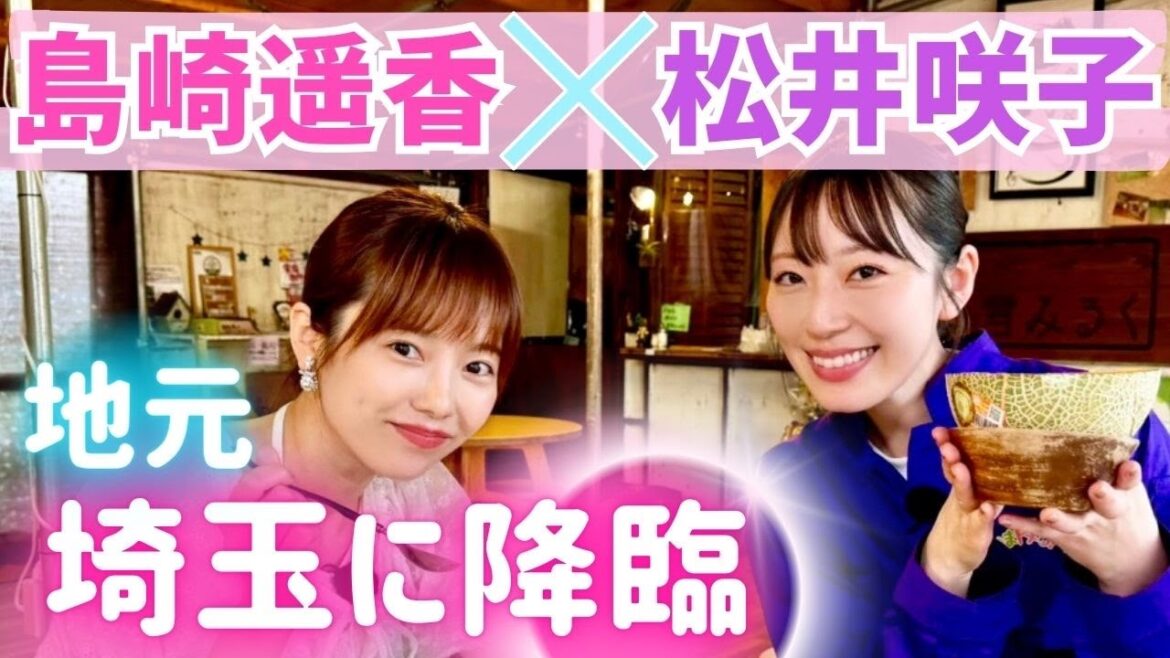<必見>#ぱるる の”好き♡”を巡る埼玉旅!#島崎遥香×#松井咲子、元#AKB48 コンビ夢の共演!【いまドキッ!埼玉】2024.6.15放送