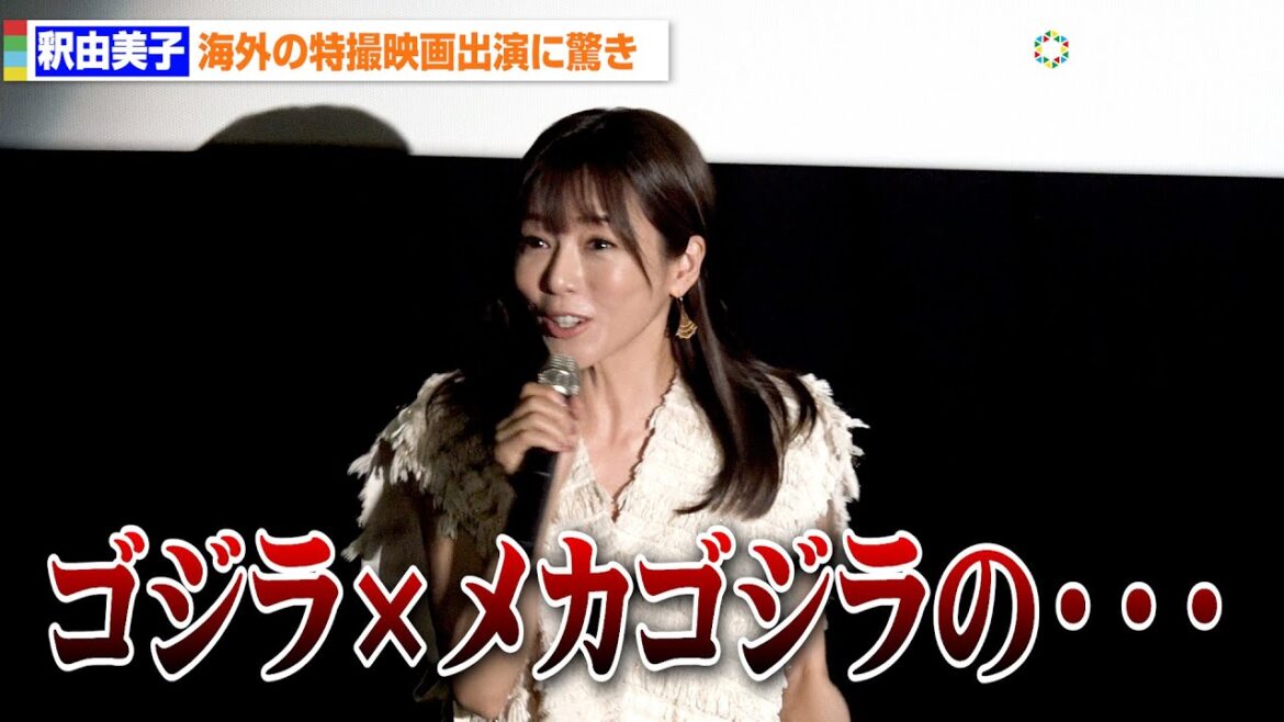 釈由美子、『ゴジラ×メカゴジラ』きっかけで米映画出演に驚き ハプニング続出の撮影現場を明かす 映画『Ike Boys イケボーイズ』公開記念舞台挨拶