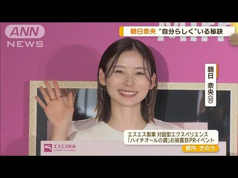 朝日奈央“自分らしく”いる秘訣明かす…1日50回「鏡」見る 自信なかった時は150回【グッド!モーニング】(2024年6月27日)