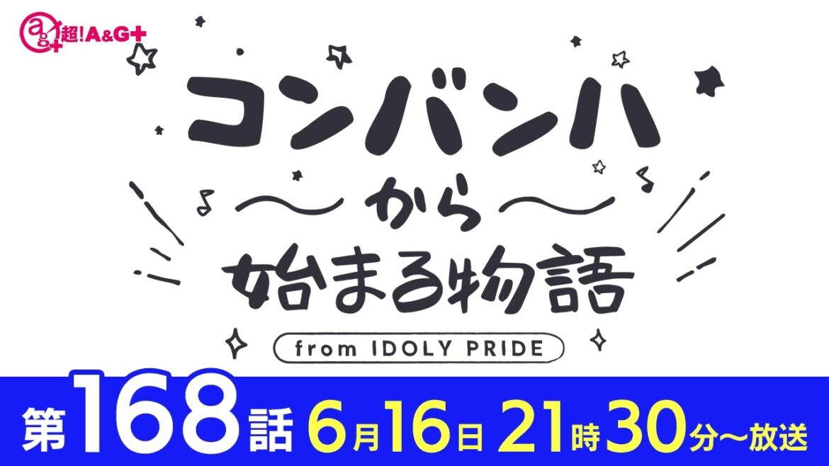 コンバンハから始まる物語 第168話 2024年6月16日配信【IDOLY PRIDE/アイプラ
