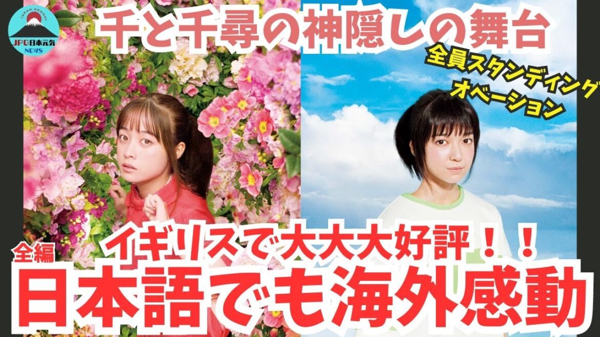 【大反響】舞台版『千と千尋の神隠し』が英国で大反響!日本語での舞台で、なぜこんなにも高評価なのか感動の舞台裏も大公開!