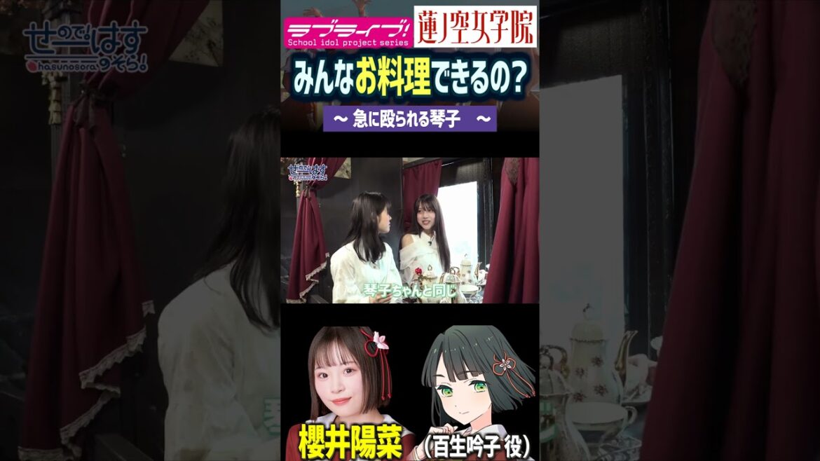 【蓮ノ空】声優たちはお料理できるの?…佐々木琴子に流れ弾(夕霧綴理 役【Link! Like! ラブライブ!】#shorts aqours 虹ヶ咲 Liella リンクラ せーはす 楡井希実 花宮初奈