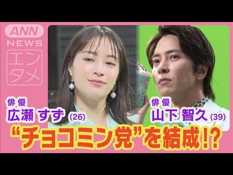 広瀬すず&山下智久が“チョコミン党”を結成!チョコミントの魅力を猛アピール!(2024年6月27日)