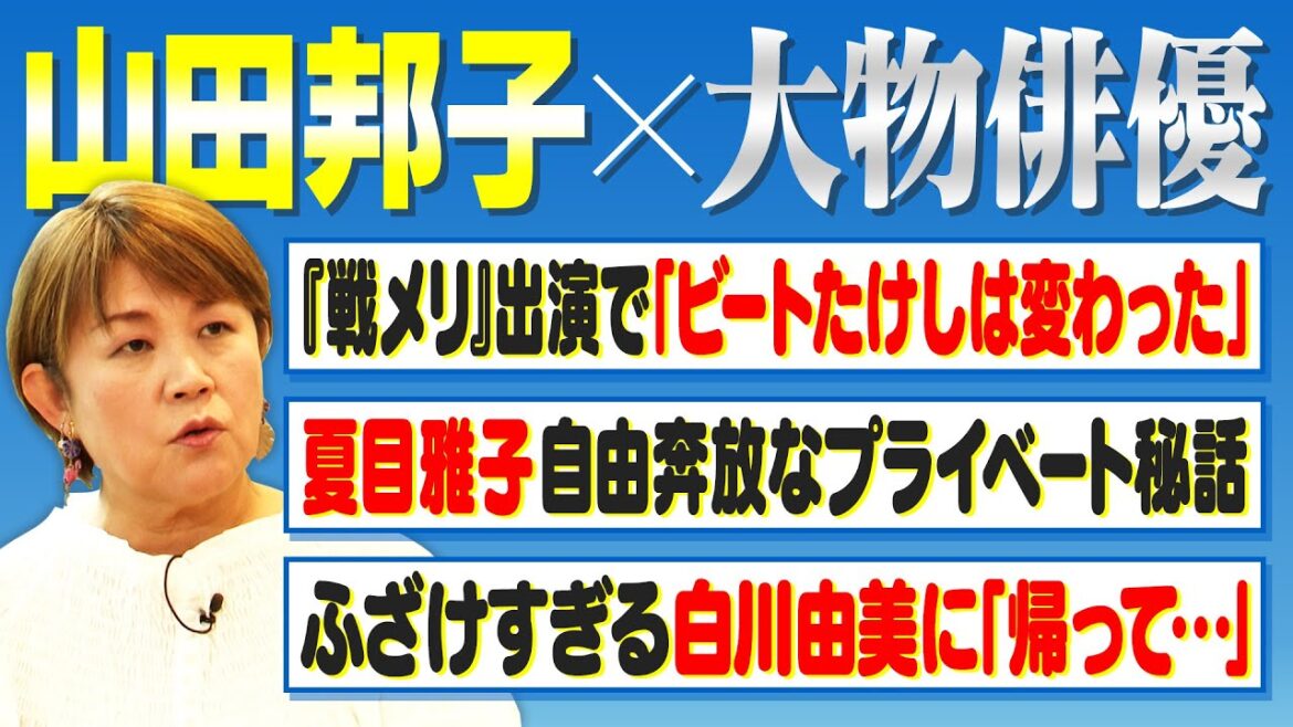 【山田邦子】先輩芸人・ビートたけし「映画監督」への転換点|大物俳優らの知られざる裏の姿【山田邦子✕馬場康夫】〈後編〉