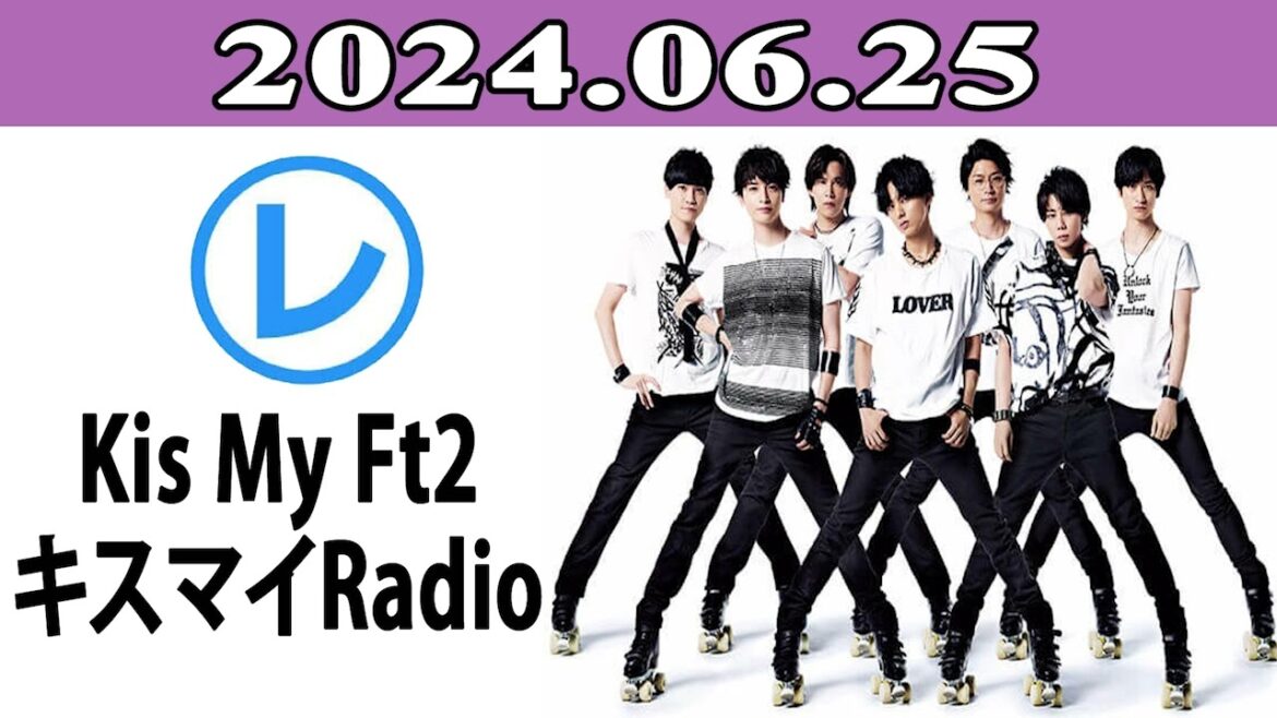 Kis My Ft2 キスマイRadio「レコメン!」2024.06.25