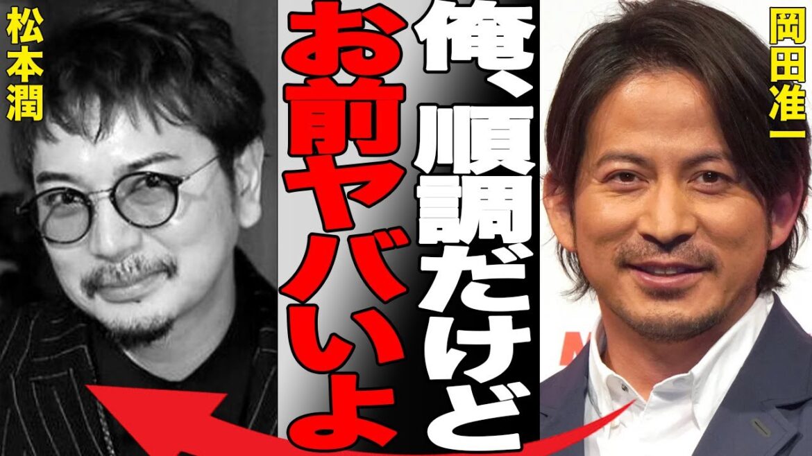 岡田准一の個人事務所が順調な裏で松本潤の事務所の現状がヤバい…なぜ2人の明暗がこうもはっきり分かれてしまったのか…松潤の持つ黒い繋がりとは…