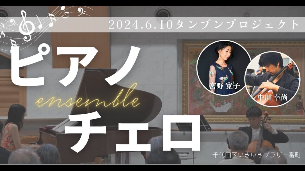 千代田区いきいきプラザ一番町|朧月夜(宮野寛子、中川幸尚)