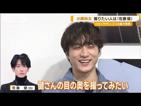 小関裕太 初の写真展 今後撮影したいのは先輩・佐藤健「目の奥を撮ってみたい」【グッド!モーニング】(2024年6月25日)