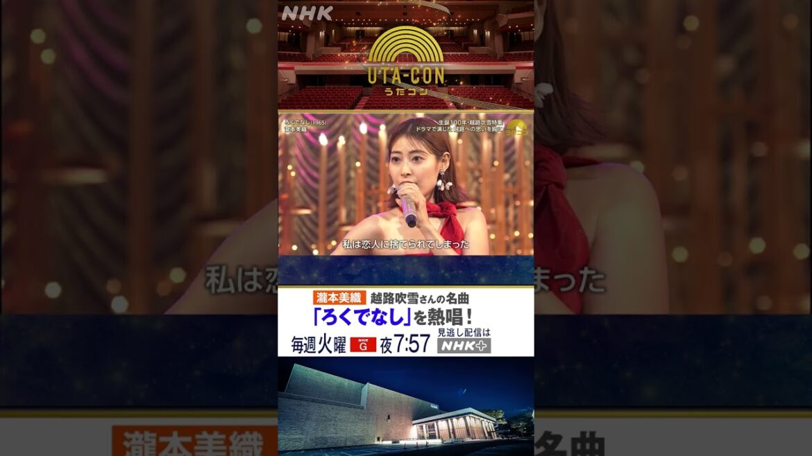【瀧本美織】「ろくでなし」カバーをハイライトで紹介!|うたコン|NHK|#shorts