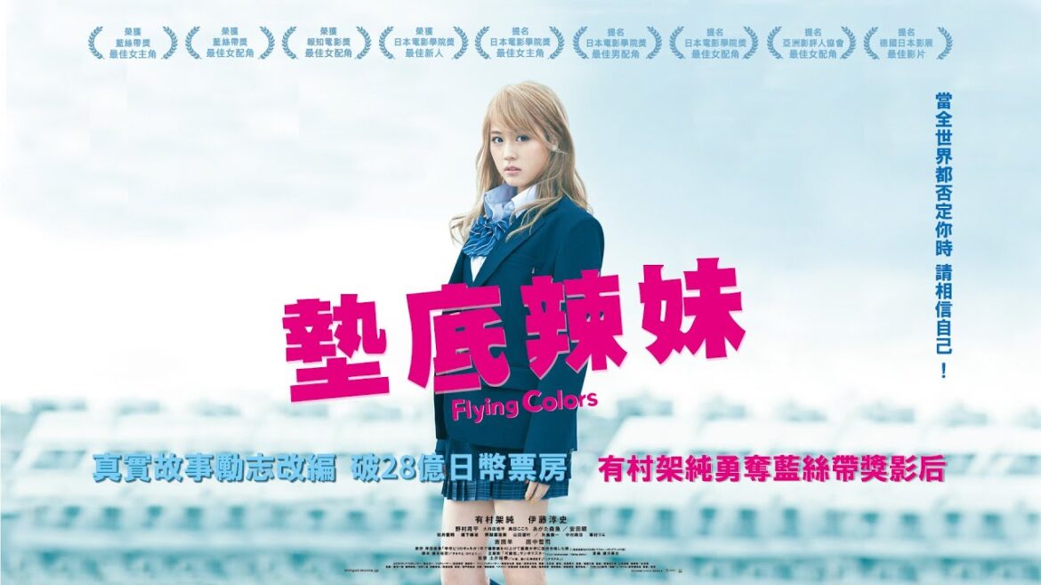 《墊底辣妹》Flying Colors|正式預告