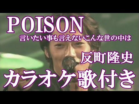POISON 言いたい事も言えないこんな世の中は 反町隆史 カラオケ 練習用 原曲キー 歌付き ボーカル入り 歌詞付き