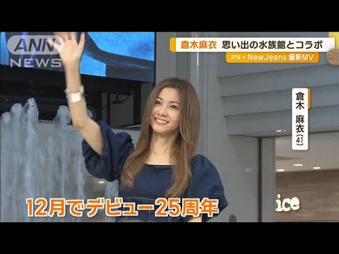 倉木麻衣「母に初めて連れてきてもらった」サンシャイン水族館でコラボ企画【グッド!モーニング】(2024年6月24日)