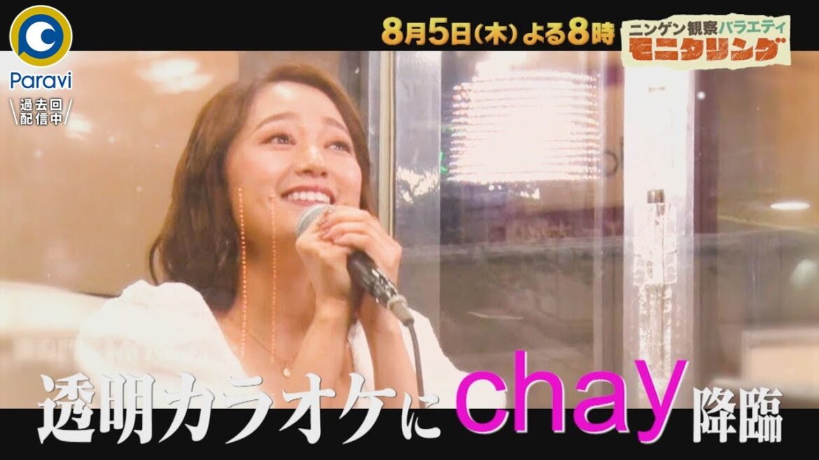 『モニタリング』8/5(木) chayが透明カラオケに降臨!! THE FIRST “FAKE”でジャニーズWESTが…!?【過去回はパラビで配信中】