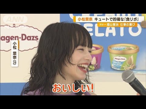 小松菜奈、キュートで的確な「食リポ」 ニッチェ、初対面で仲良しに…人柄を絶賛!【グッド!モーニング】(2024年6月21日)