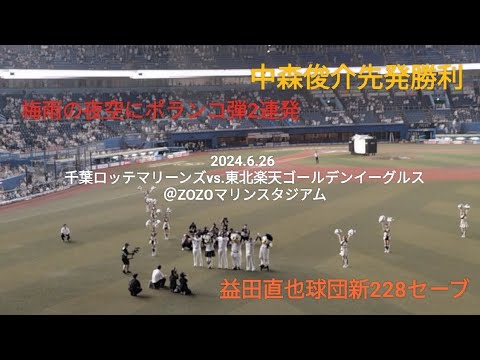 梅雨の夜空にポランコ弾2連発、中森俊介先発勝利、益田直也球団新228セーブ〜2024.6.26 千葉ロッテマリーンズvs.東北楽天ゴールデンイーグルス@ZOZOマリンスタジアム〜