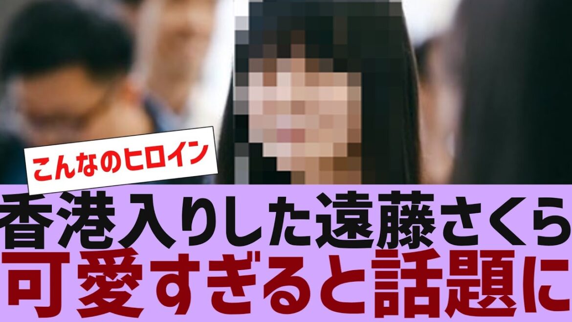 【乃木坂46】香港入りした遠藤さくらが可愛すぎる【反応集】