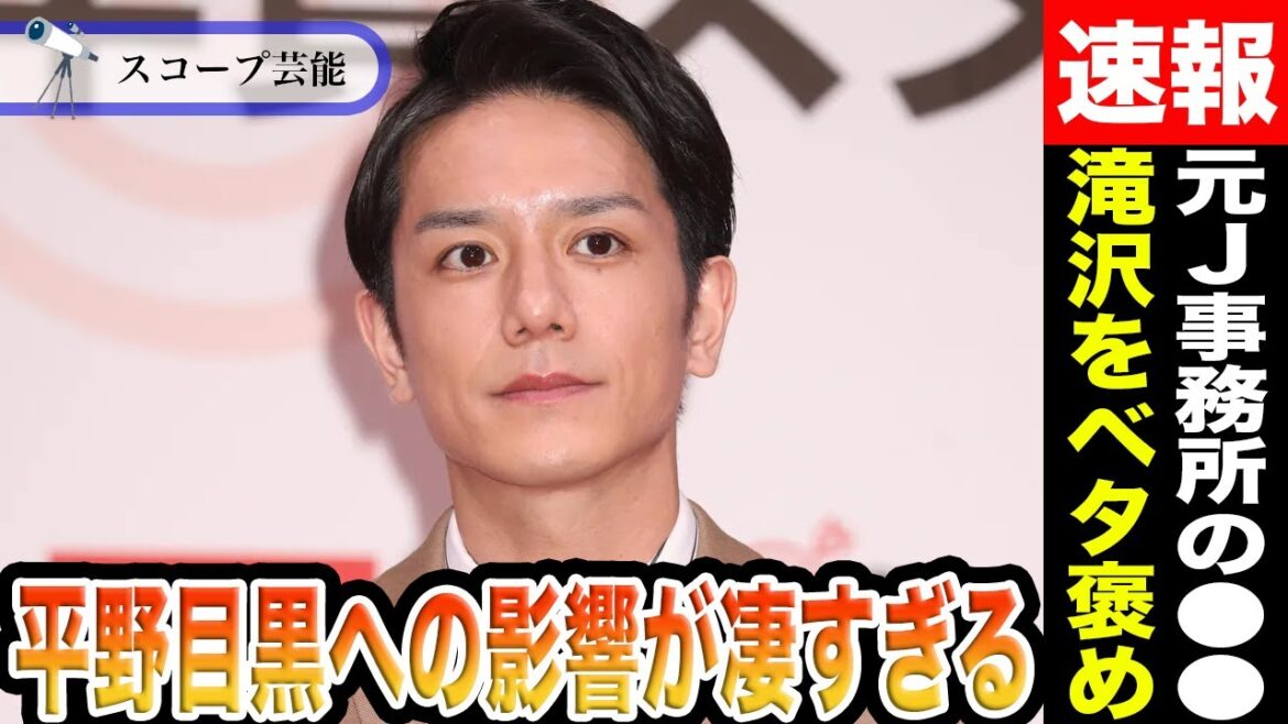 滝沢秀明 TOBEの活躍凄すぎて”元J事務所の○○”がその功績を称えた!?Number_iやSnowManなどに与える影響が半端じゃ無い!?