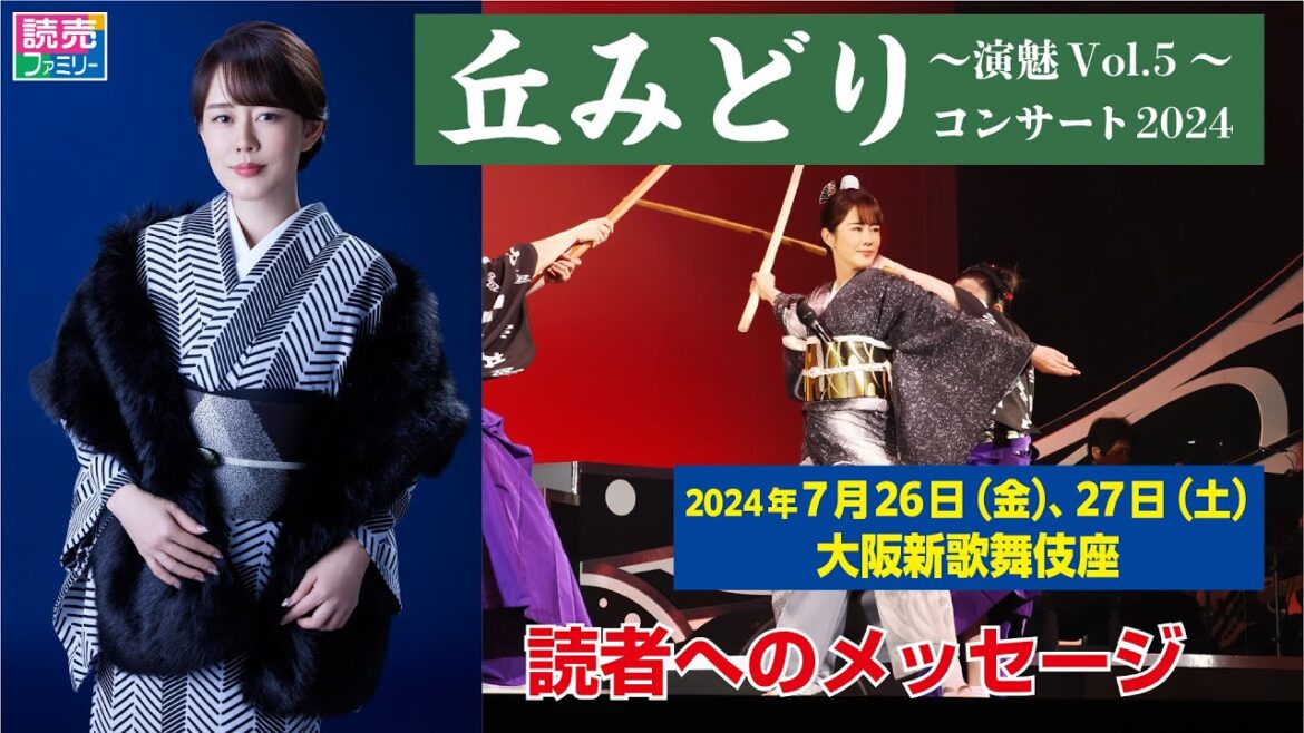 【読売ファミリー2024年6月26日号】丘みどりさんからのメッセージ 丘みどり ~演魅Vol.5~ コンサート2024