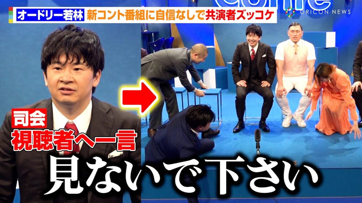 オードリー若林、新コント番組に自信なしで共演者ズッコケ「今までかいたことのない汗をかいた」 『そのコントやってみます』囲み取材