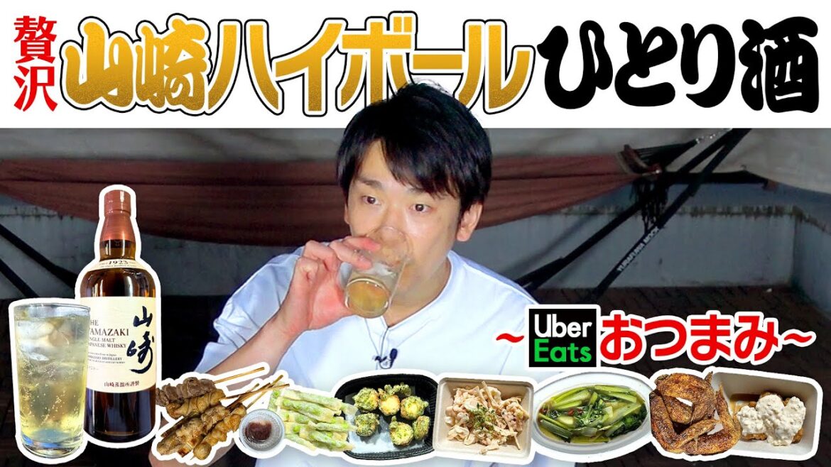 【山崎ハイボール】かまいたち濱家がUberEatsで頼んだおつまみを食べながら山崎ウイスキーを贅沢に飲む!