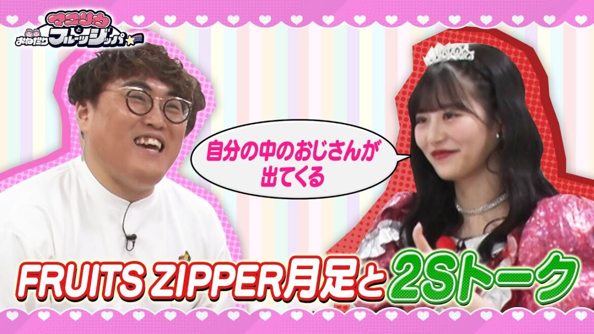 【マユリカ×FRUITS ZIPPER】月足天音の意外な趣味に興味津々な中谷【最近買った物】